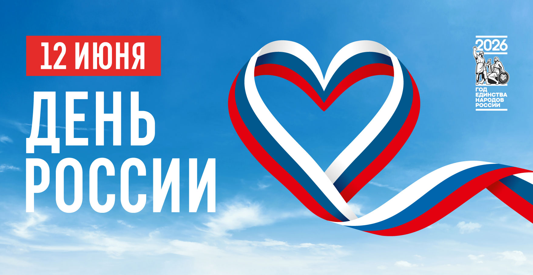 12 июня